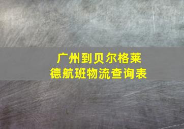 广州到贝尔格莱德航班物流查询表