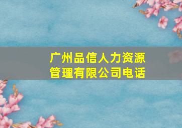 广州品信人力资源管理有限公司电话