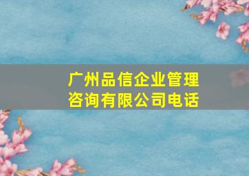 广州品信企业管理咨询有限公司电话