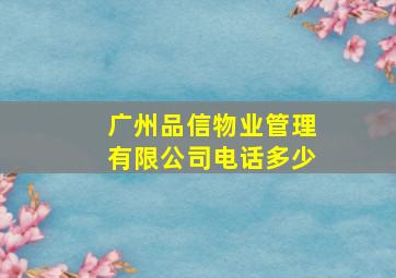 广州品信物业管理有限公司电话多少