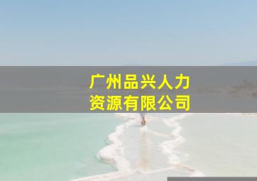 广州品兴人力资源有限公司