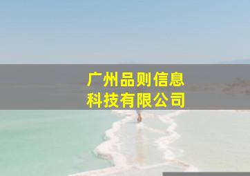 广州品则信息科技有限公司