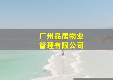 广州品居物业管理有限公司