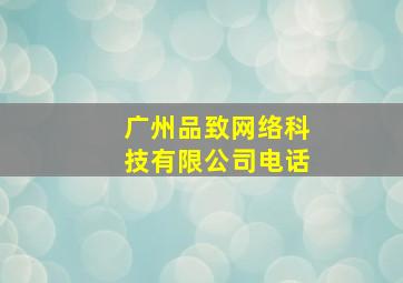 广州品致网络科技有限公司电话