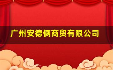 广州安德俩商贸有限公司