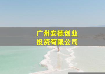 广州安德创业投资有限公司