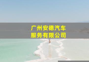 广州安德汽车服务有限公司