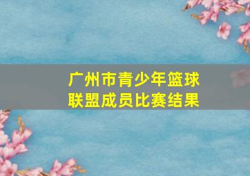 广州市青少年篮球联盟成员比赛结果