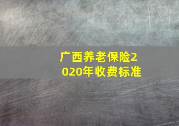 广西养老保险2020年收费标准