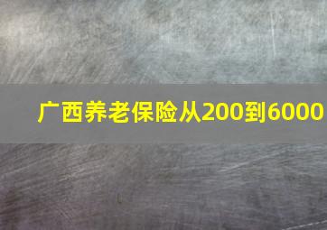 广西养老保险从200到6000