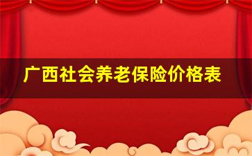 广西社会养老保险价格表