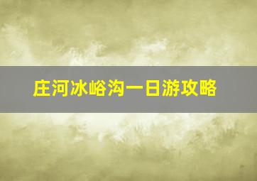 庄河冰峪沟一日游攻略