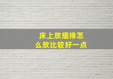 床上放插排怎么放比较好一点