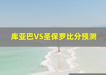 库亚巴VS圣保罗比分预测