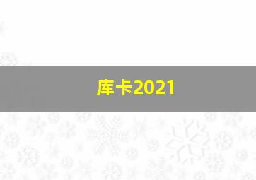 库卡2021