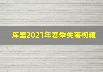 库里2021年赛季失落视频