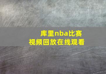 库里nba比赛视频回放在线观看