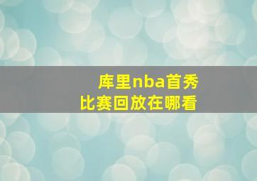 库里nba首秀比赛回放在哪看