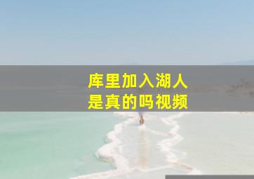 库里加入湖人是真的吗视频