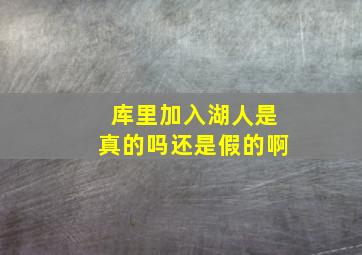 库里加入湖人是真的吗还是假的啊