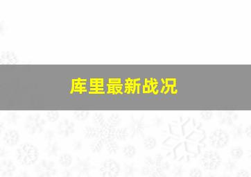 库里最新战况