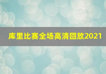 库里比赛全场高清回放2021