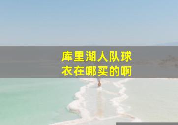 库里湖人队球衣在哪买的啊