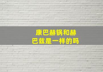 康巴赫锅和赫巴兹是一样的吗