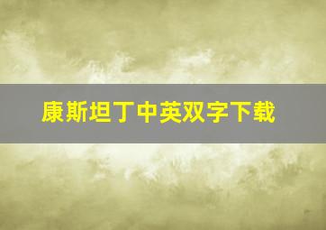 康斯坦丁中英双字下载