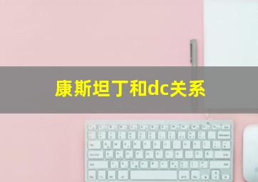 康斯坦丁和dc关系