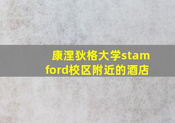 康涅狄格大学stamford校区附近的酒店