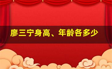 廖三宁身高、年龄各多少