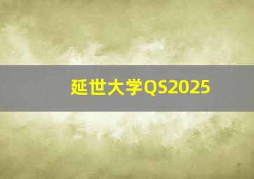 延世大学QS2025