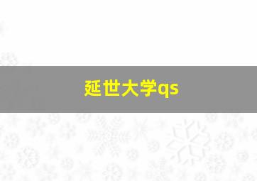 延世大学qs