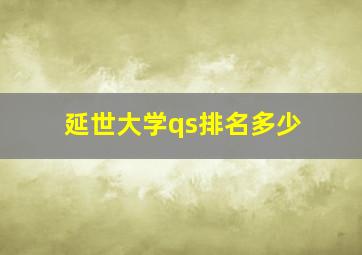 延世大学qs排名多少