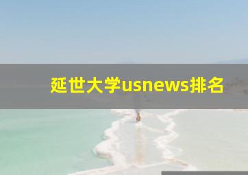 延世大学usnews排名