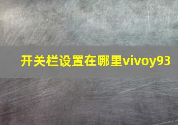 开关栏设置在哪里vivoy93