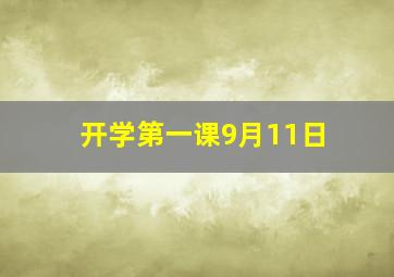 开学第一课9月11日