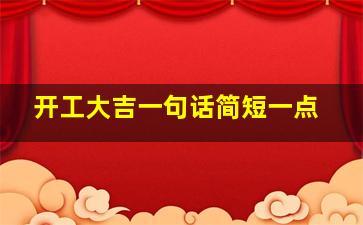 开工大吉一句话简短一点