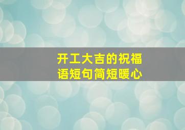 开工大吉的祝福语短句简短暖心