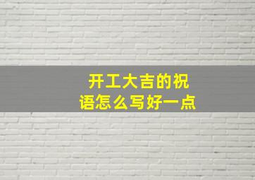 开工大吉的祝语怎么写好一点