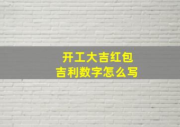 开工大吉红包吉利数字怎么写