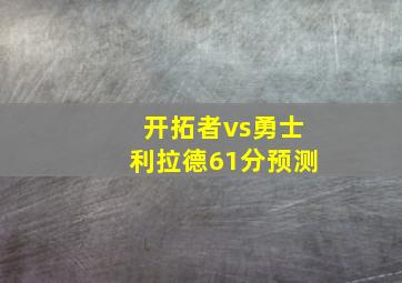 开拓者vs勇士利拉德61分预测