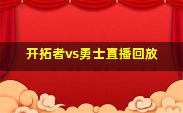 开拓者vs勇士直播回放