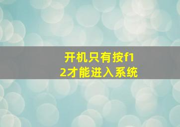 开机只有按f12才能进入系统