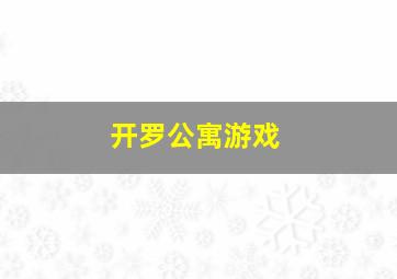 开罗公寓游戏