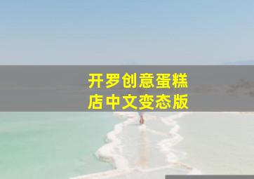 开罗创意蛋糕店中文变态版