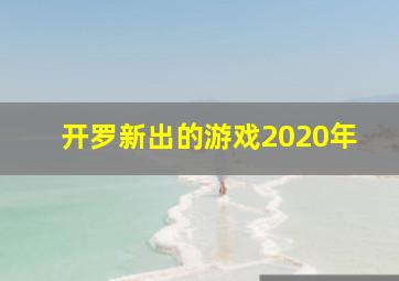 开罗新出的游戏2020年