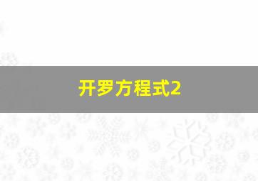 开罗方程式2