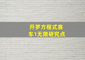 开罗方程式赛车1无限研究点